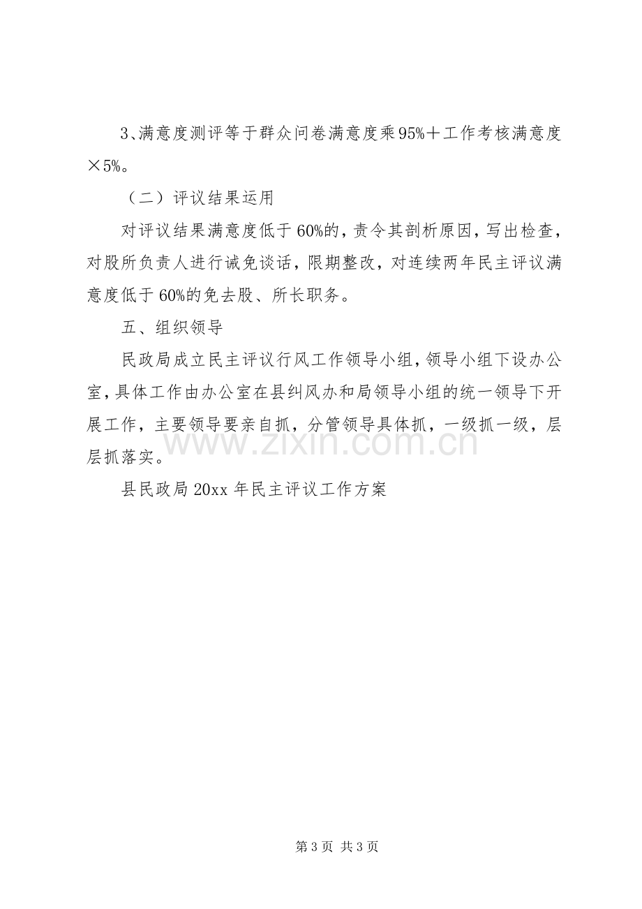 县民政局民主评议工作实施方案.docx_第3页