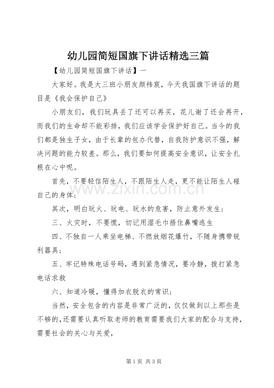 幼儿园简短国旗下讲话三篇.docx_第1页