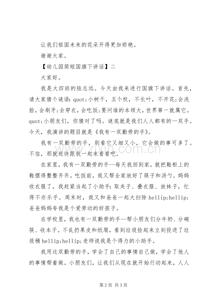 幼儿园简短国旗下讲话三篇.docx_第2页