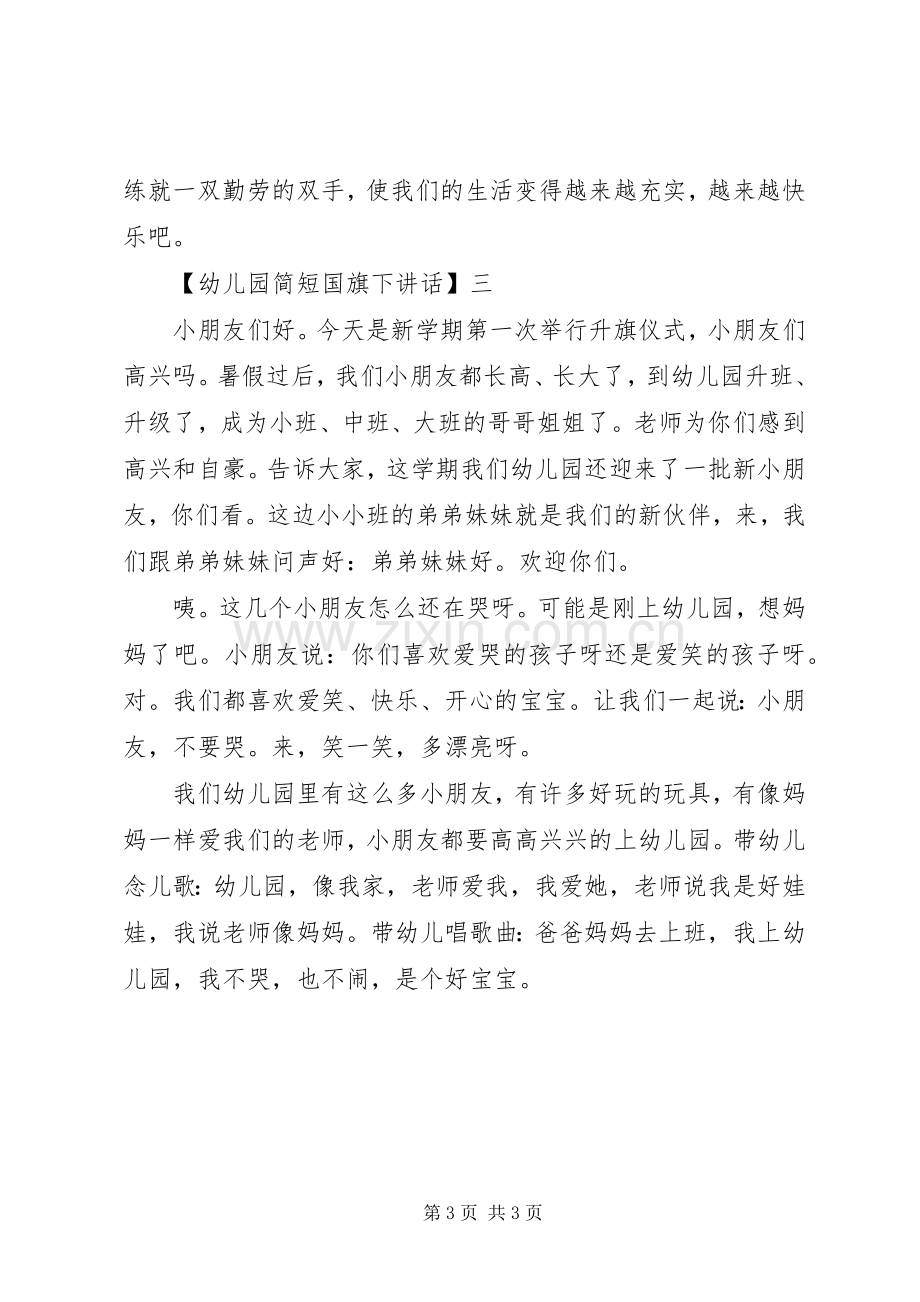 幼儿园简短国旗下讲话三篇.docx_第3页