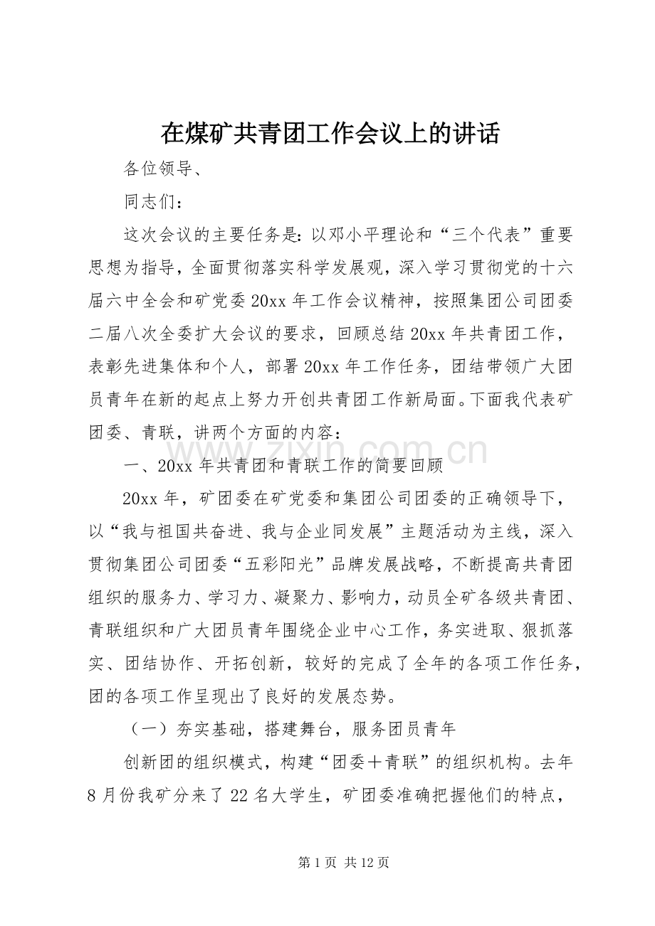 在煤矿共青团工作会议上的讲话.docx_第1页