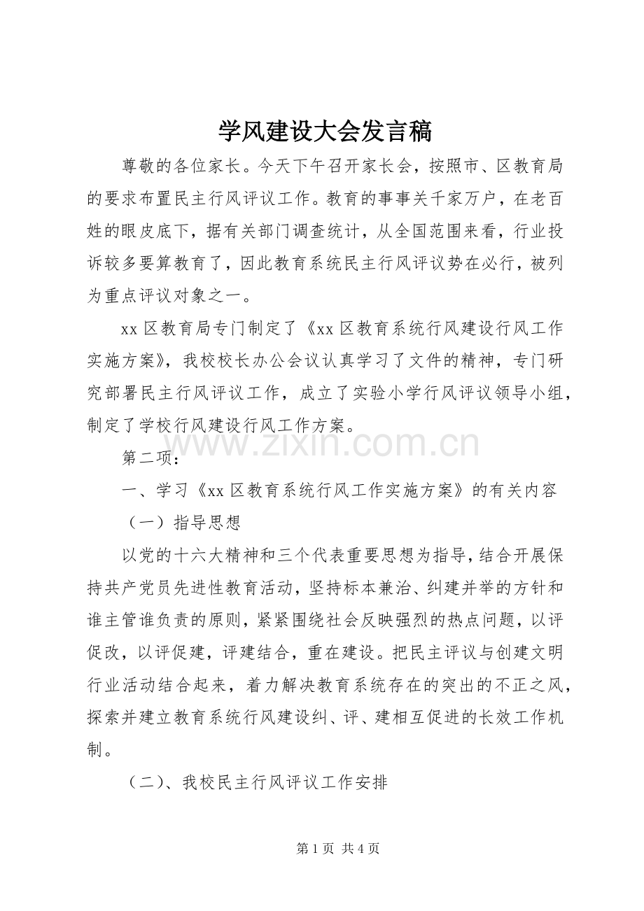 学风建设大会发言.docx_第1页