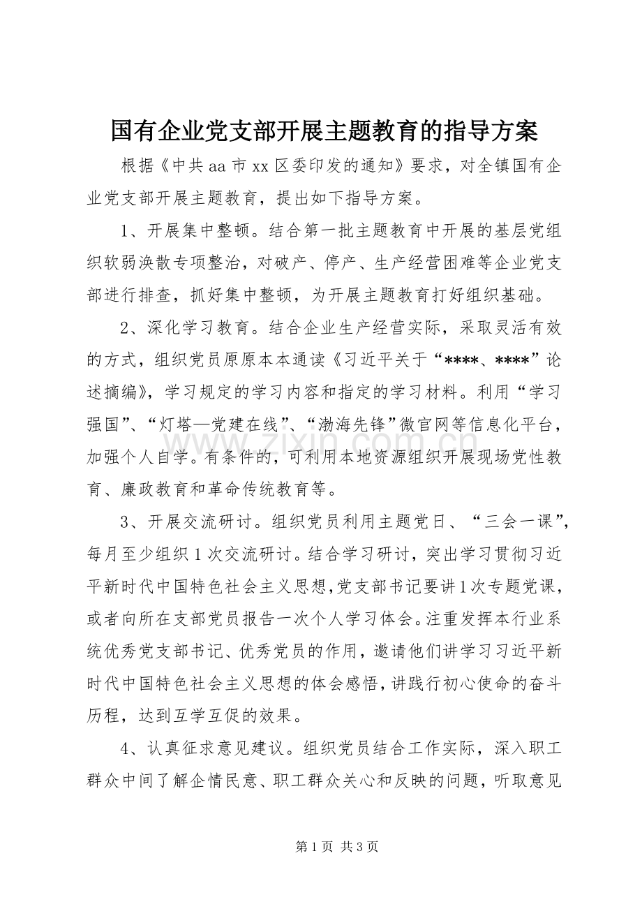 国有企业党支部开展主题教育的指导实施方案.docx_第1页