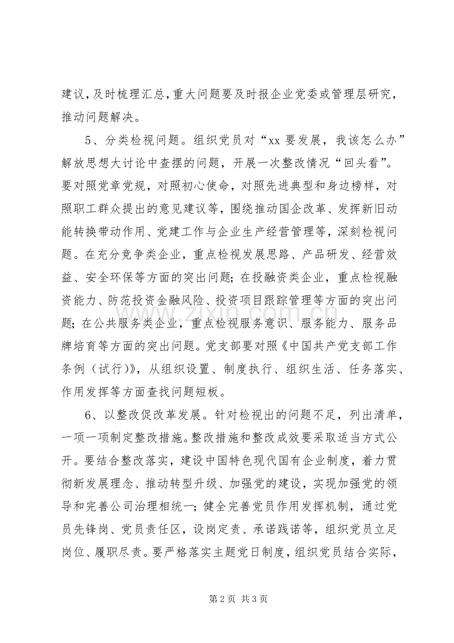 国有企业党支部开展主题教育的指导实施方案.docx_第2页