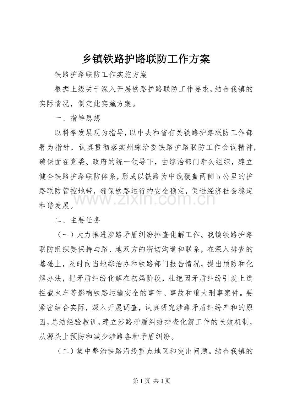 乡镇铁路护路联防工作实施方案 .docx_第1页