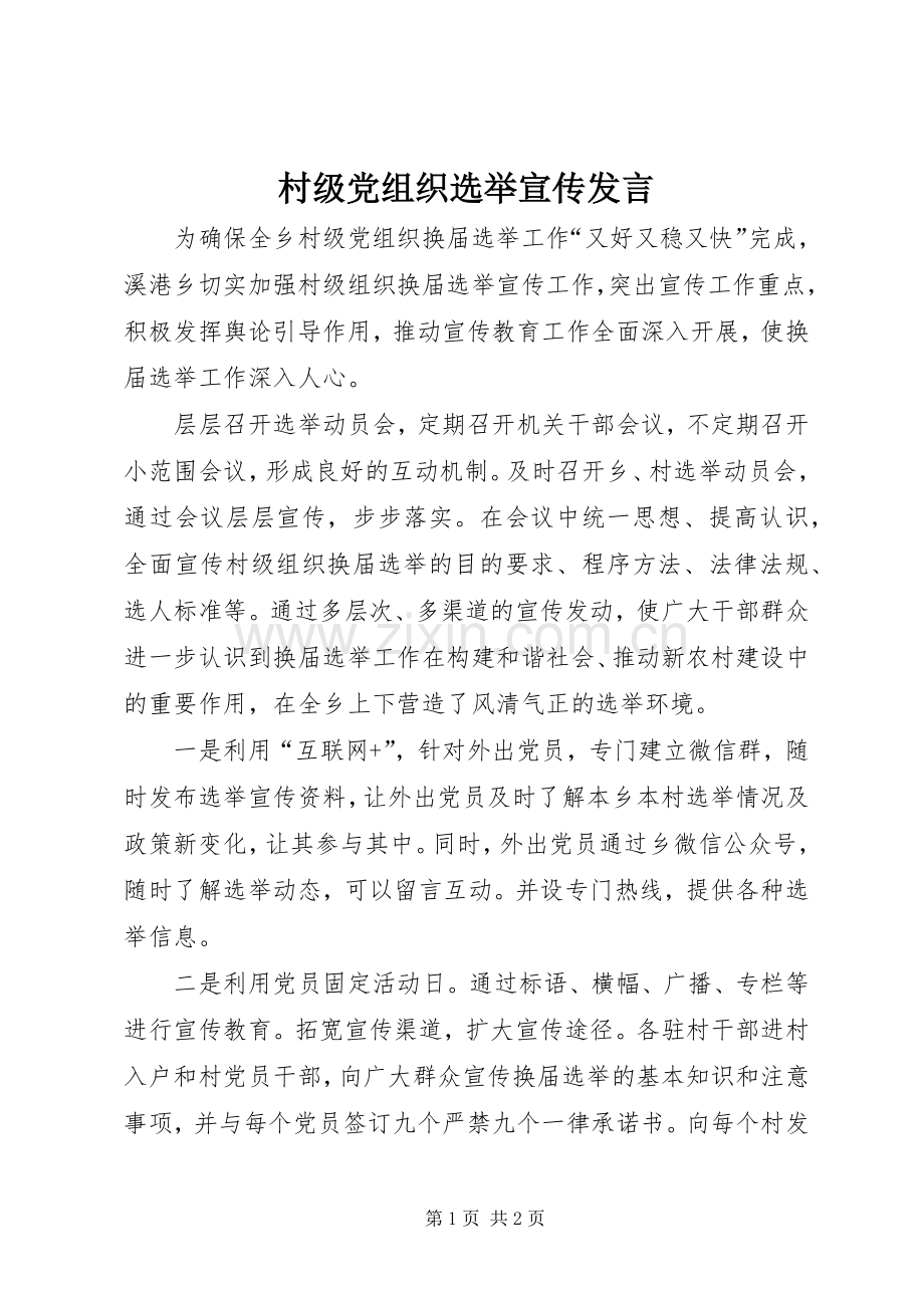 村级党组织选举宣传发言稿.docx_第1页