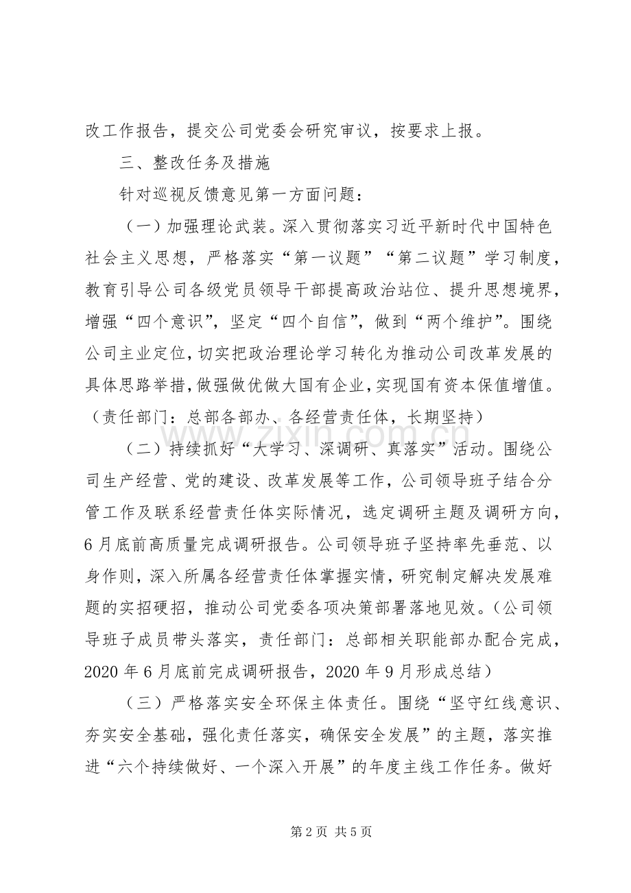 公司党委关于巡视反馈意见的整改实施方案.docx_第2页