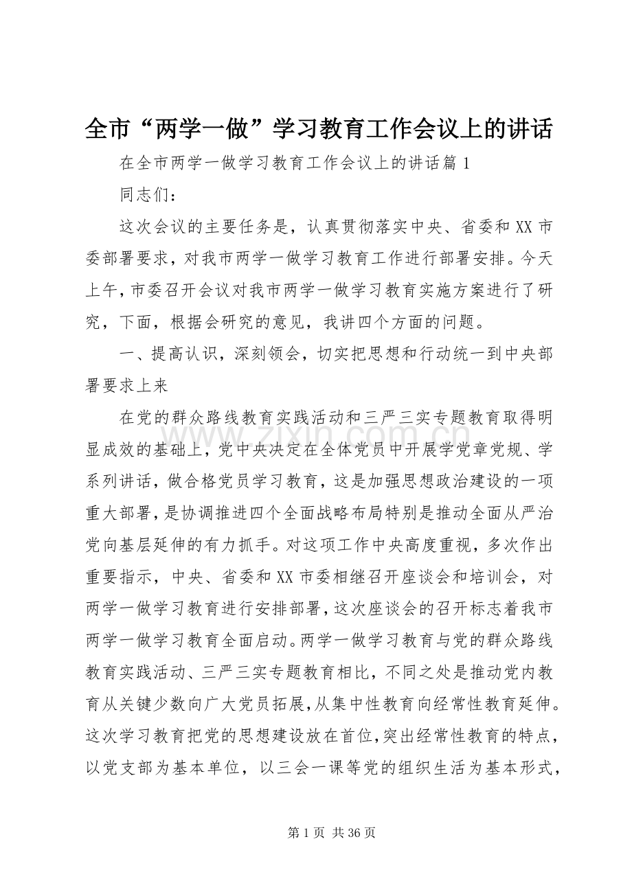 全市“两学一做”学习教育工作会议上的讲话.docx_第1页