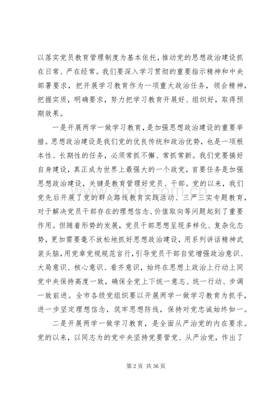 全市“两学一做”学习教育工作会议上的讲话.docx_第2页