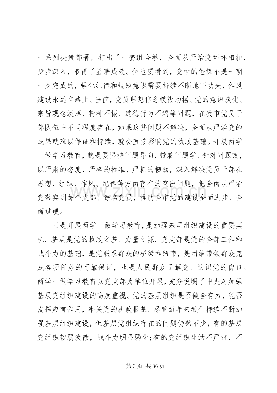 全市“两学一做”学习教育工作会议上的讲话.docx_第3页