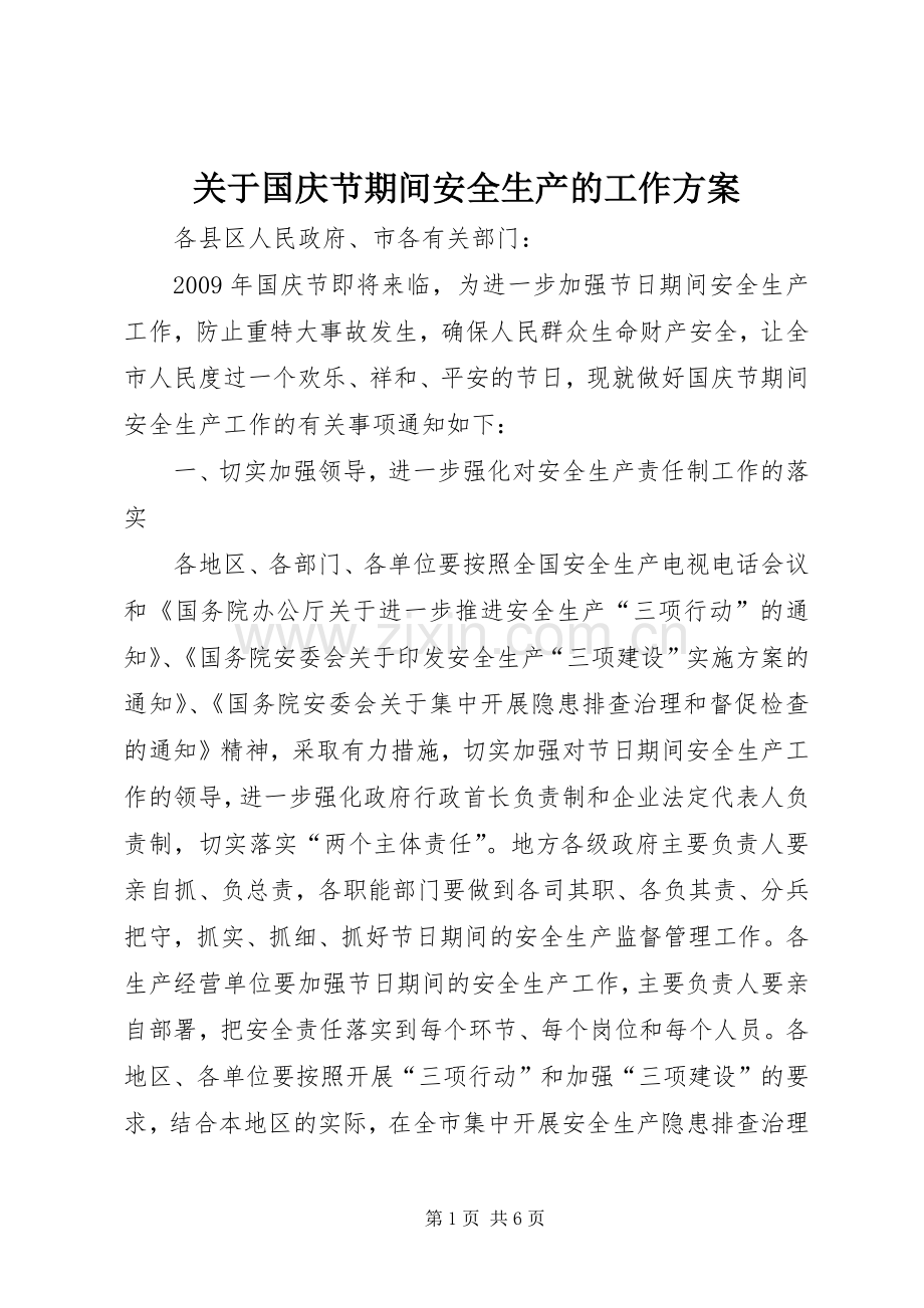 关于国庆节期间安全生产的工作实施方案.docx_第1页