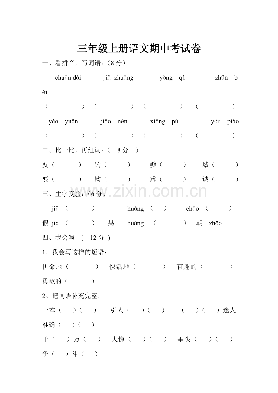 三年级上册语文期中考试卷.doc_第1页