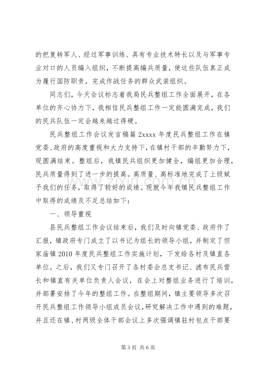 民兵整组工作会议发言.docx_第3页