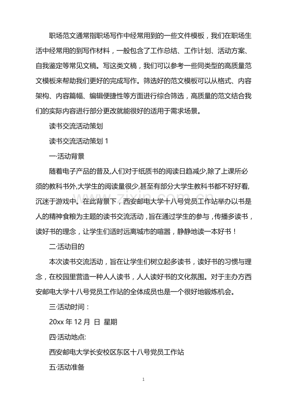 2022年读书交流活动策划.doc_第1页