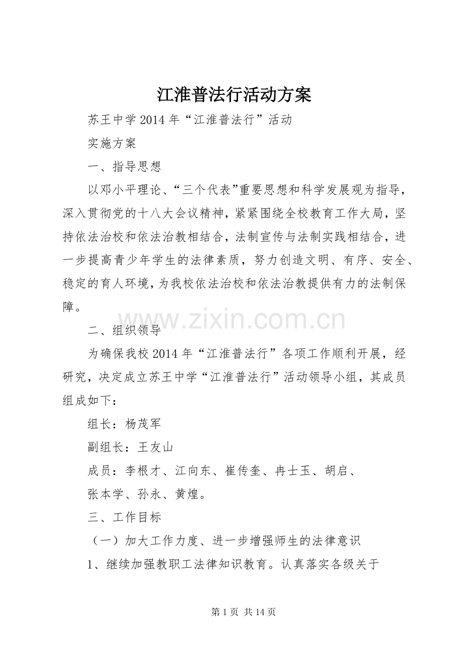 江淮普法行活动实施方案.docx_第1页