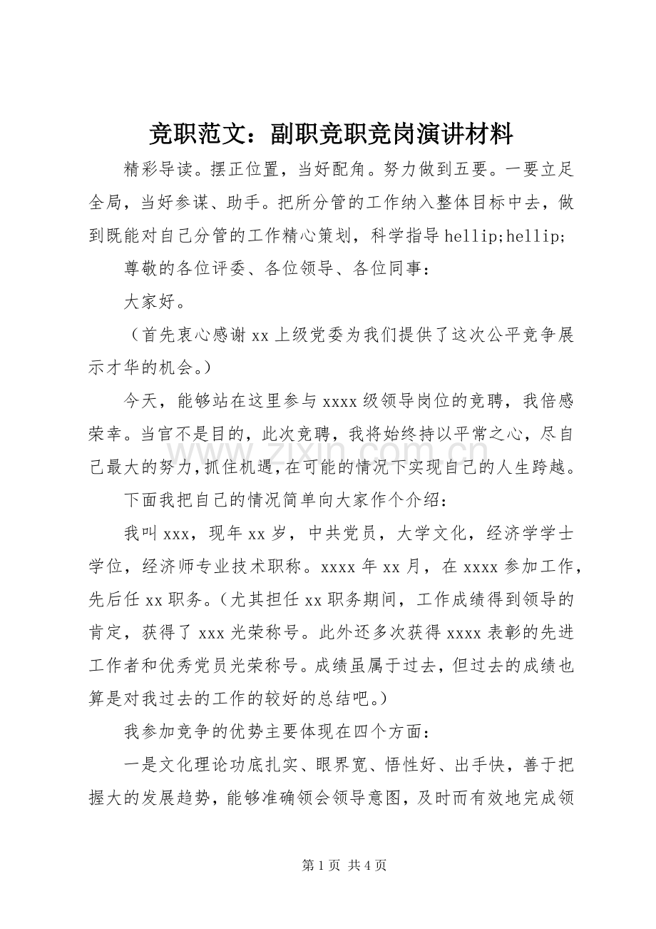 竞职范文：副职竞职竞岗演讲材料.docx_第1页