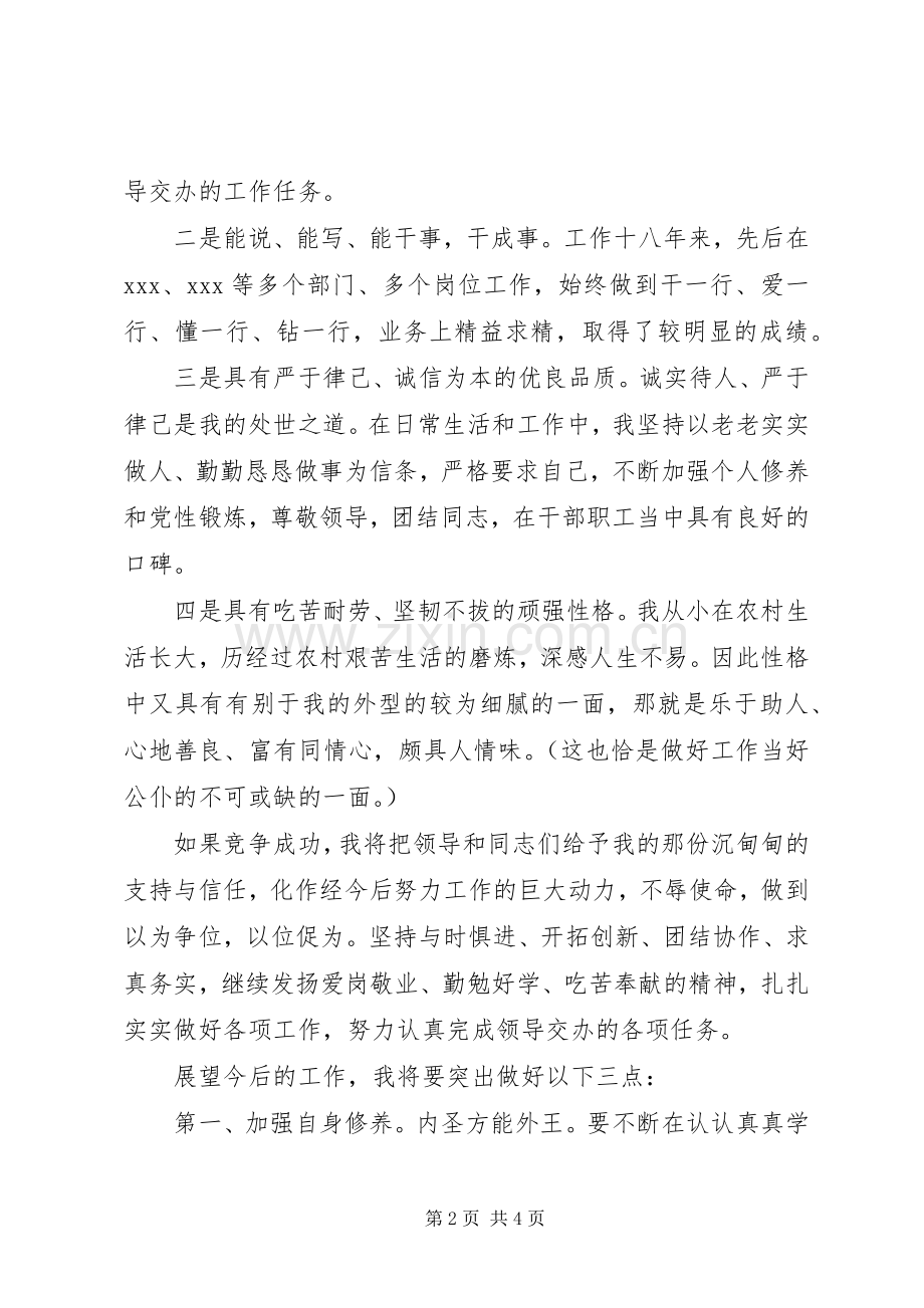 竞职范文：副职竞职竞岗演讲材料.docx_第2页