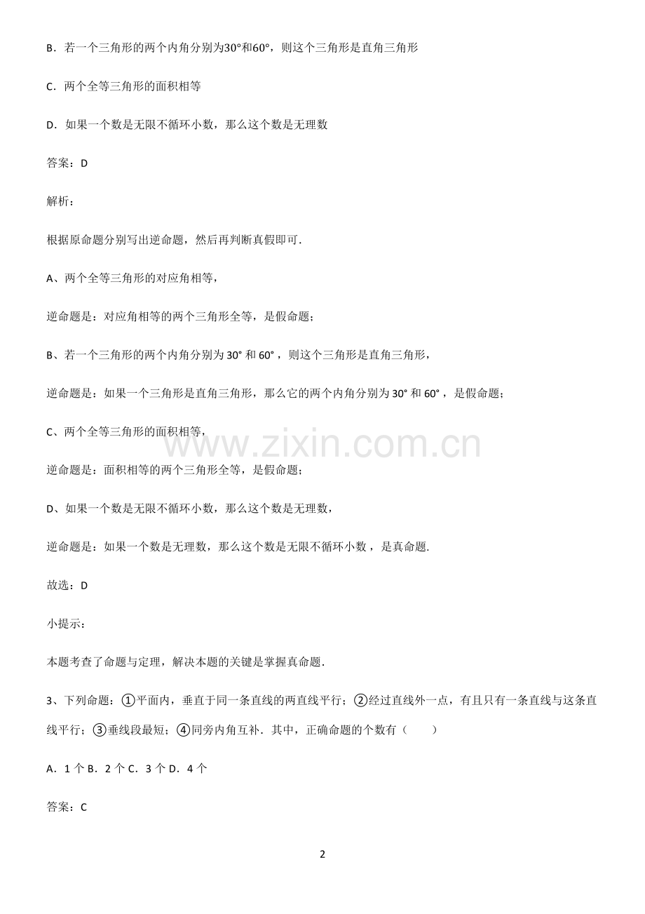 初中数学图形的性质命题与证明知识点归纳超级精简版.pdf_第2页