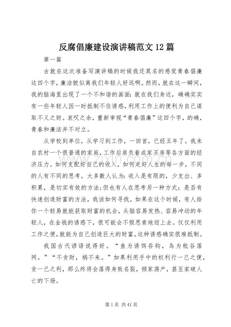 反腐倡廉建设演讲稿范文12篇.docx_第1页