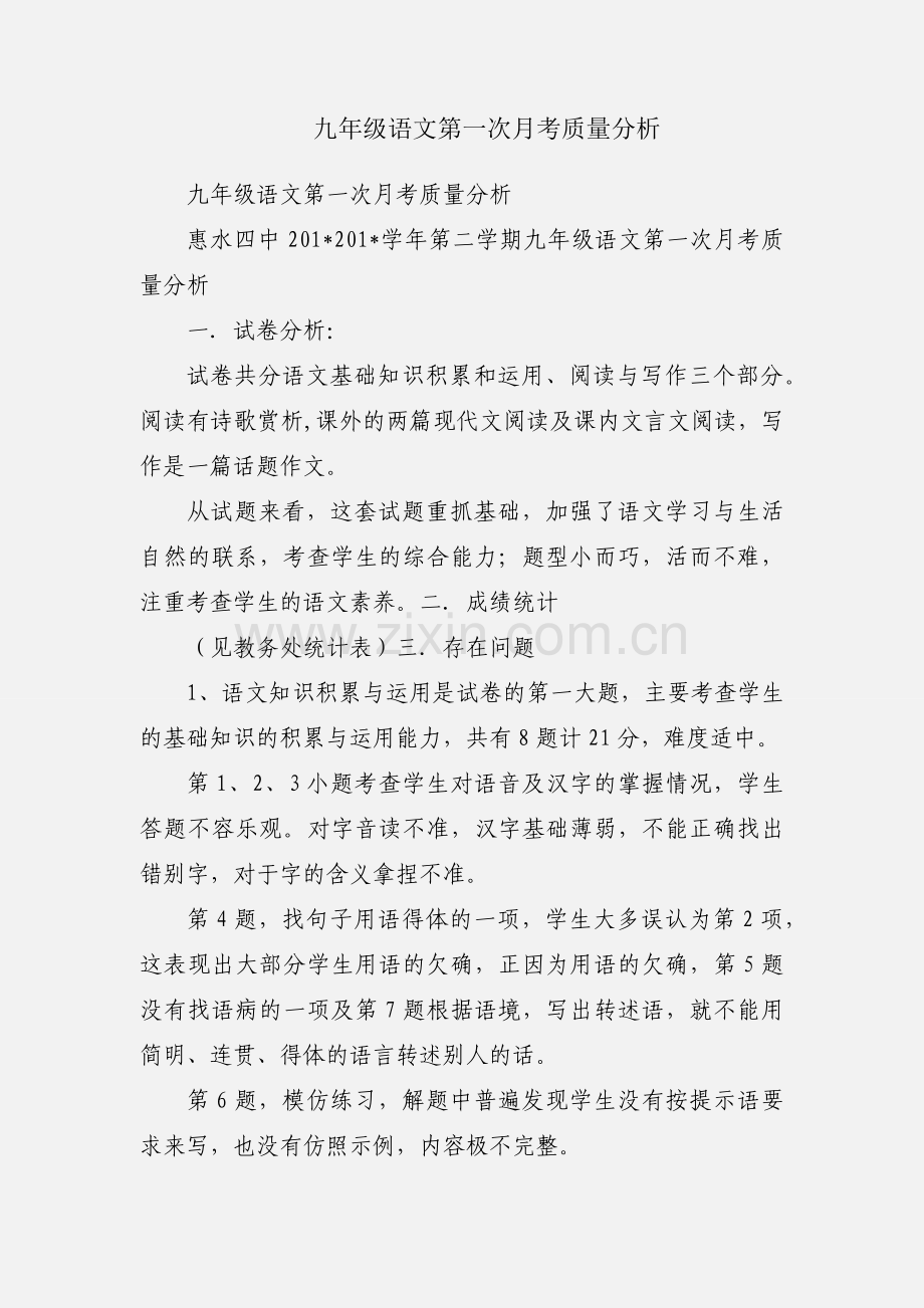 九年级语文第一次月考质量分析.docx_第1页