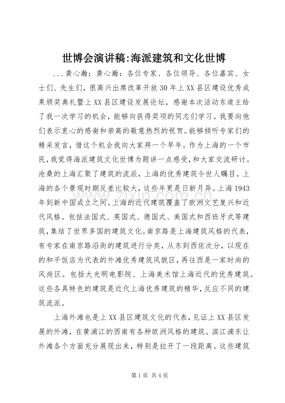 世博会演演讲稿-海派建筑和文化世博.docx_第1页