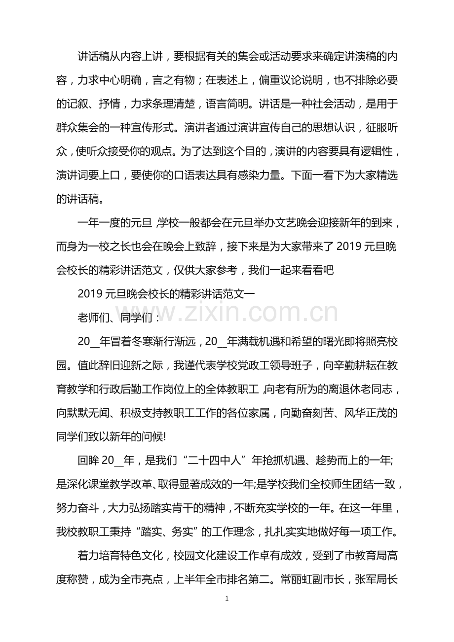 元旦晚会校长的精彩讲话范文.doc_第1页