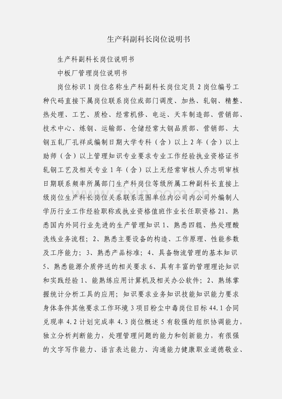 生产科副科长岗位说明书.docx_第1页