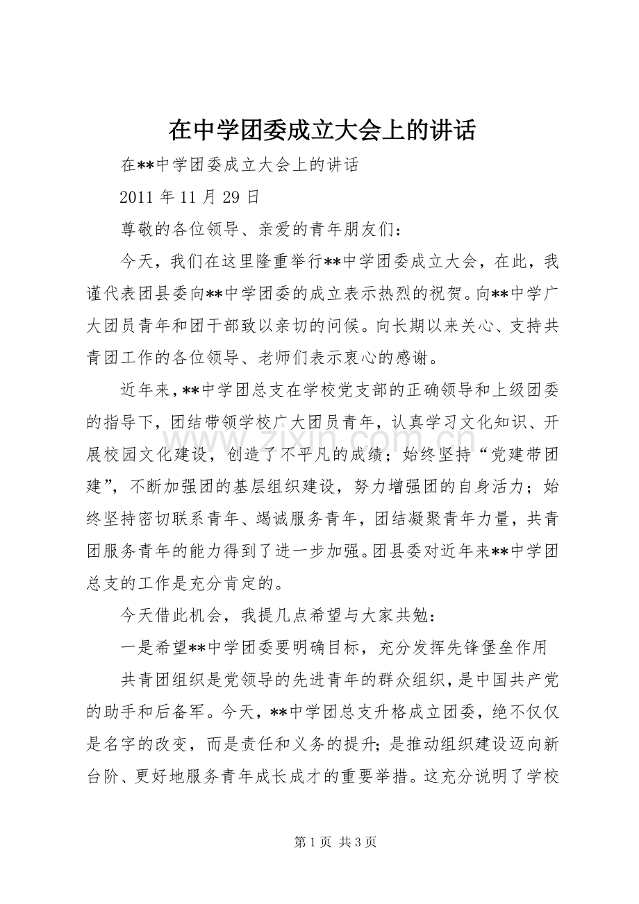 在中学团委成立大会上的讲话.docx_第1页