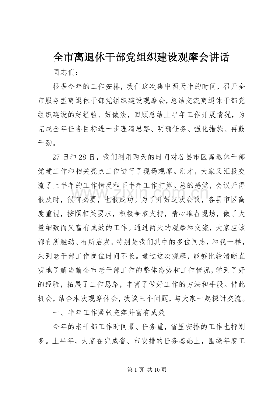 全市离退休干部党组织建设观摩会讲话.docx_第1页