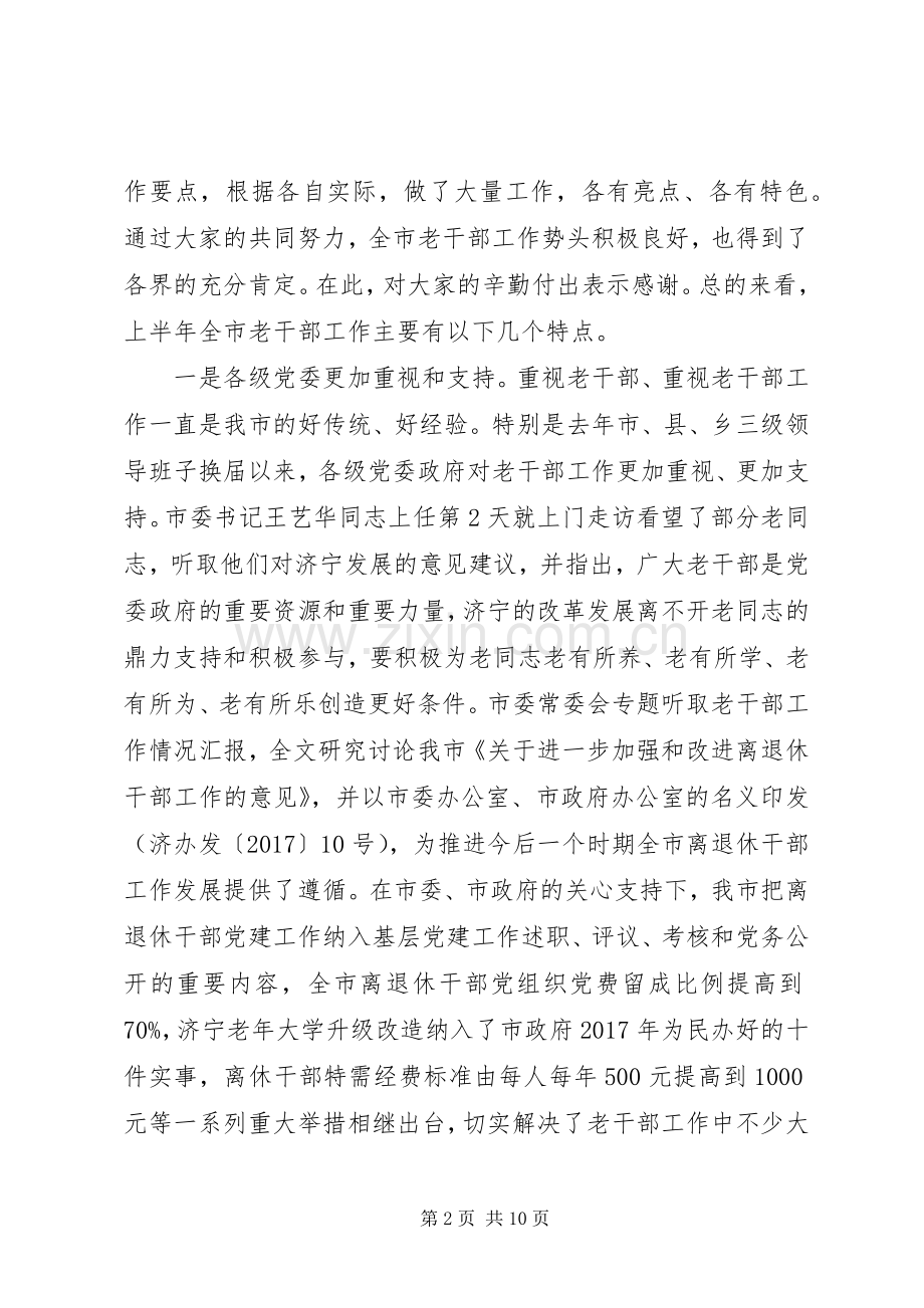 全市离退休干部党组织建设观摩会讲话.docx_第2页