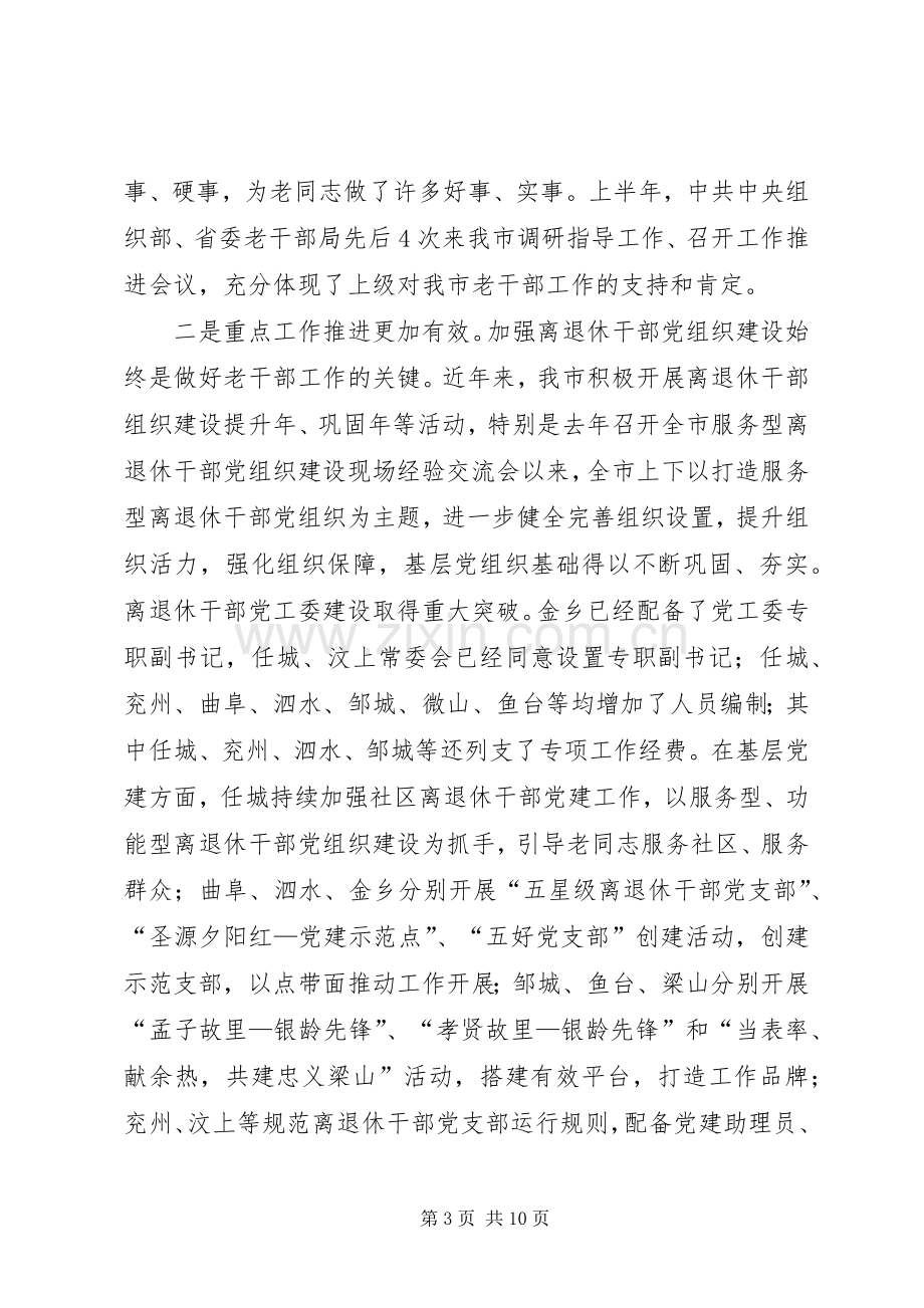 全市离退休干部党组织建设观摩会讲话.docx_第3页