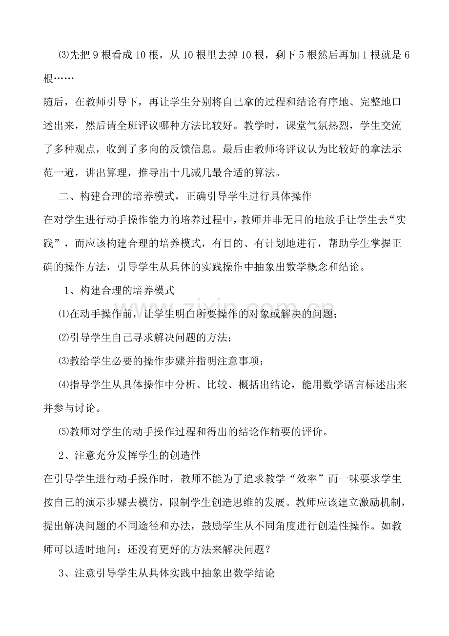 如何在小学数学中培养学生的动手操作能力.doc_第2页