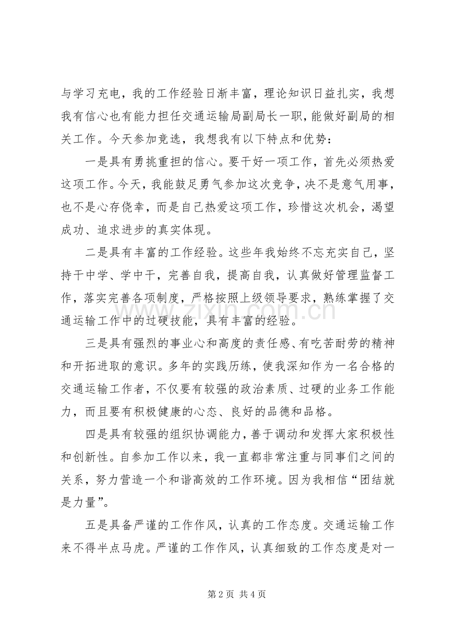 交通运输局副局长竞聘演讲稿.docx_第2页