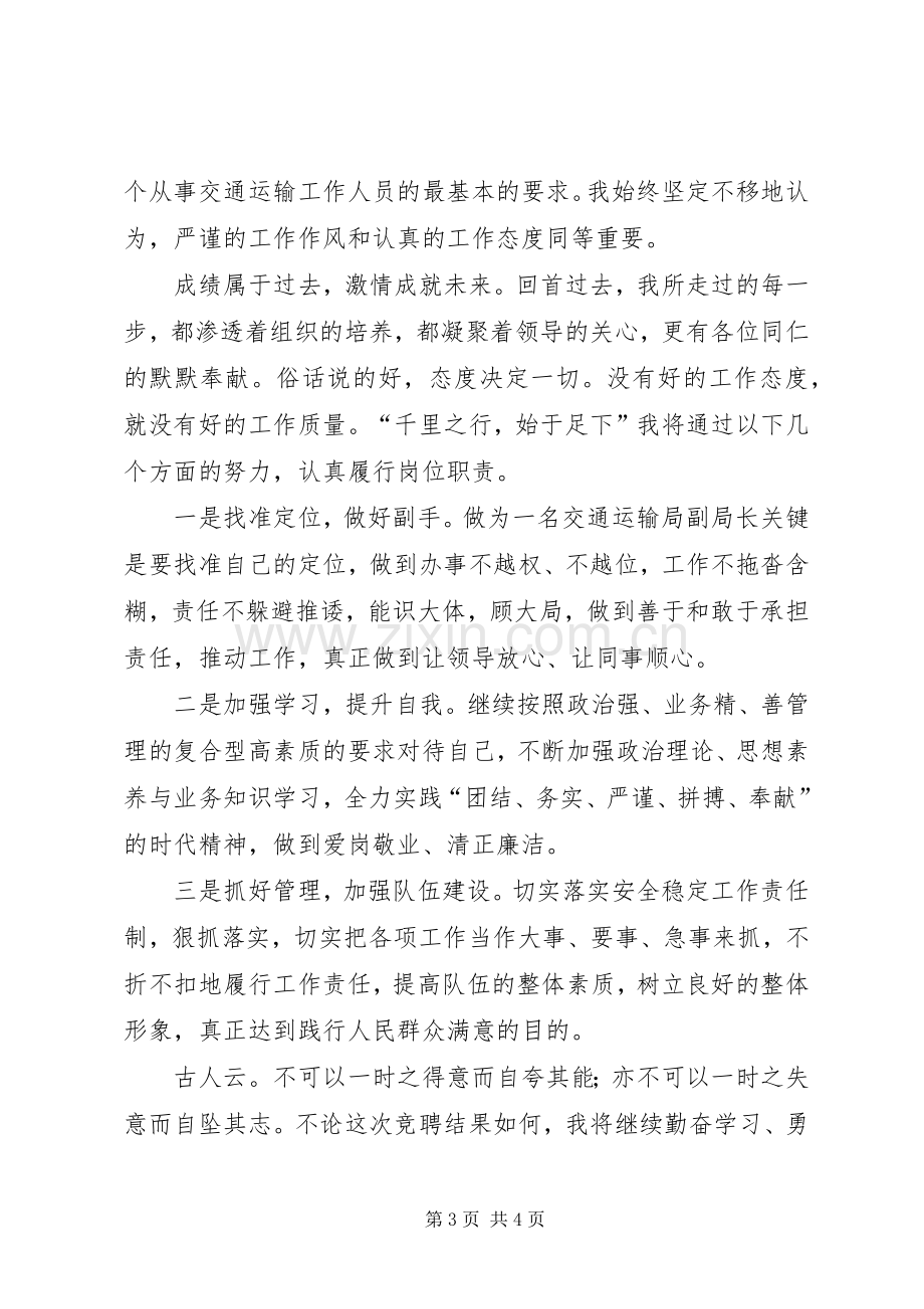 交通运输局副局长竞聘演讲稿.docx_第3页