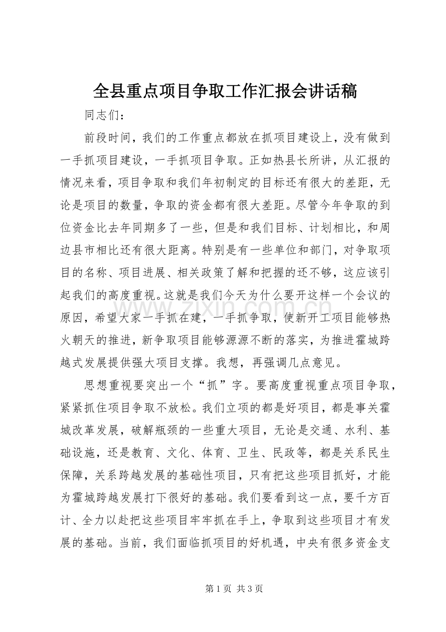 全县重点项目争取工作汇报会讲话稿.docx_第1页