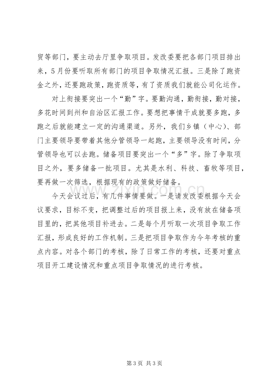 全县重点项目争取工作汇报会讲话稿.docx_第3页