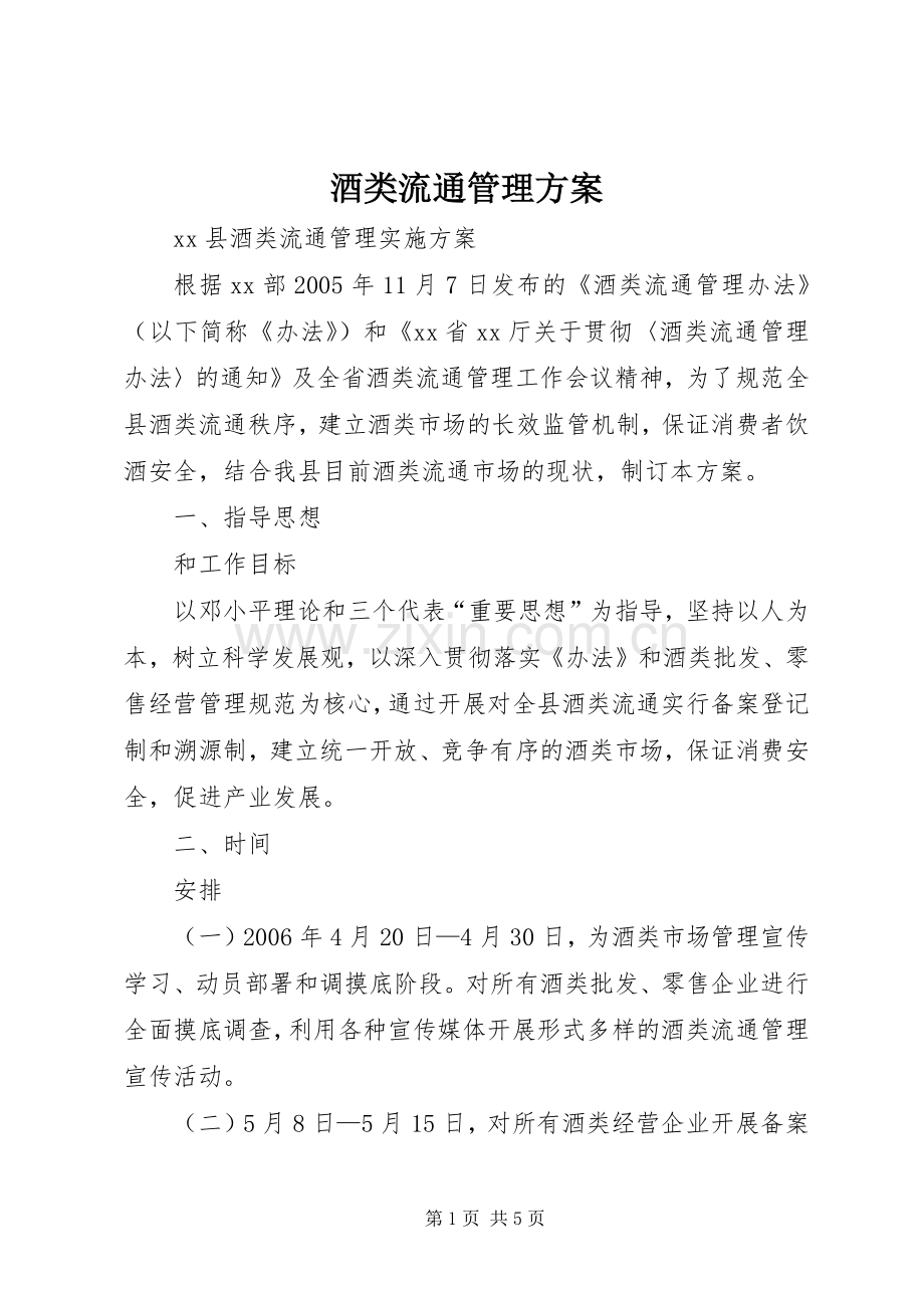 酒类流通管理实施方案.docx_第1页