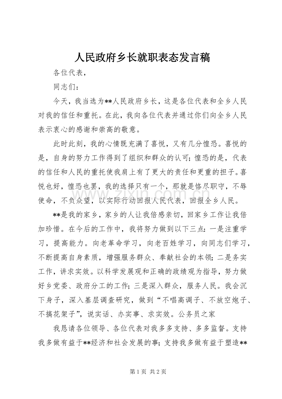 人民政府乡长就职表态发言.docx_第1页