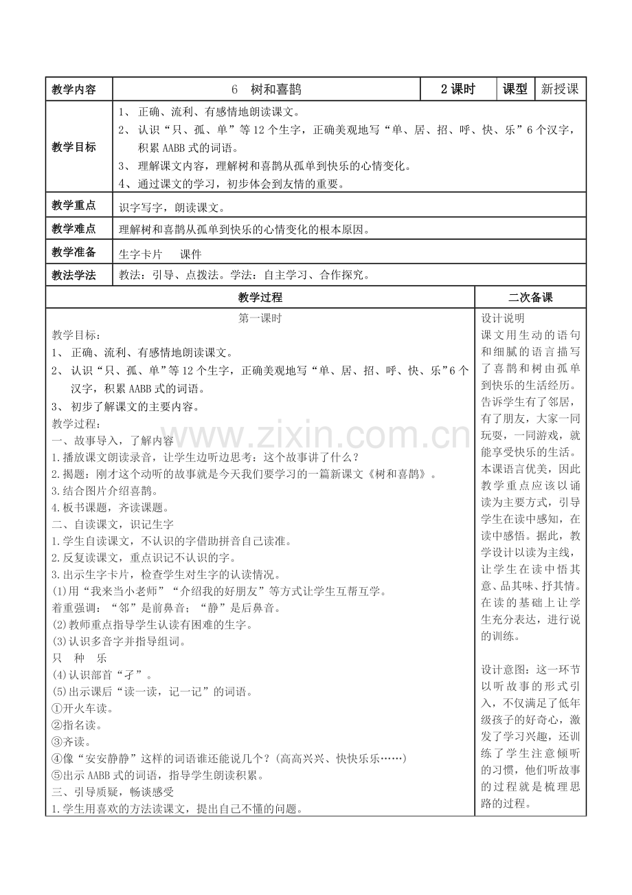 (部编)人教语文2011课标版一年级下册《6树和喜鹊》教学设计.doc_第1页