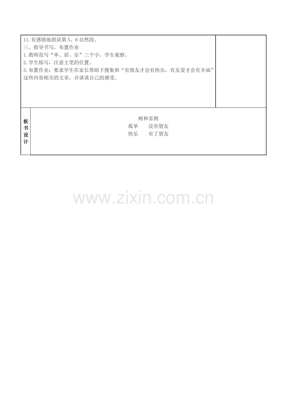 (部编)人教语文2011课标版一年级下册《6树和喜鹊》教学设计.doc_第3页