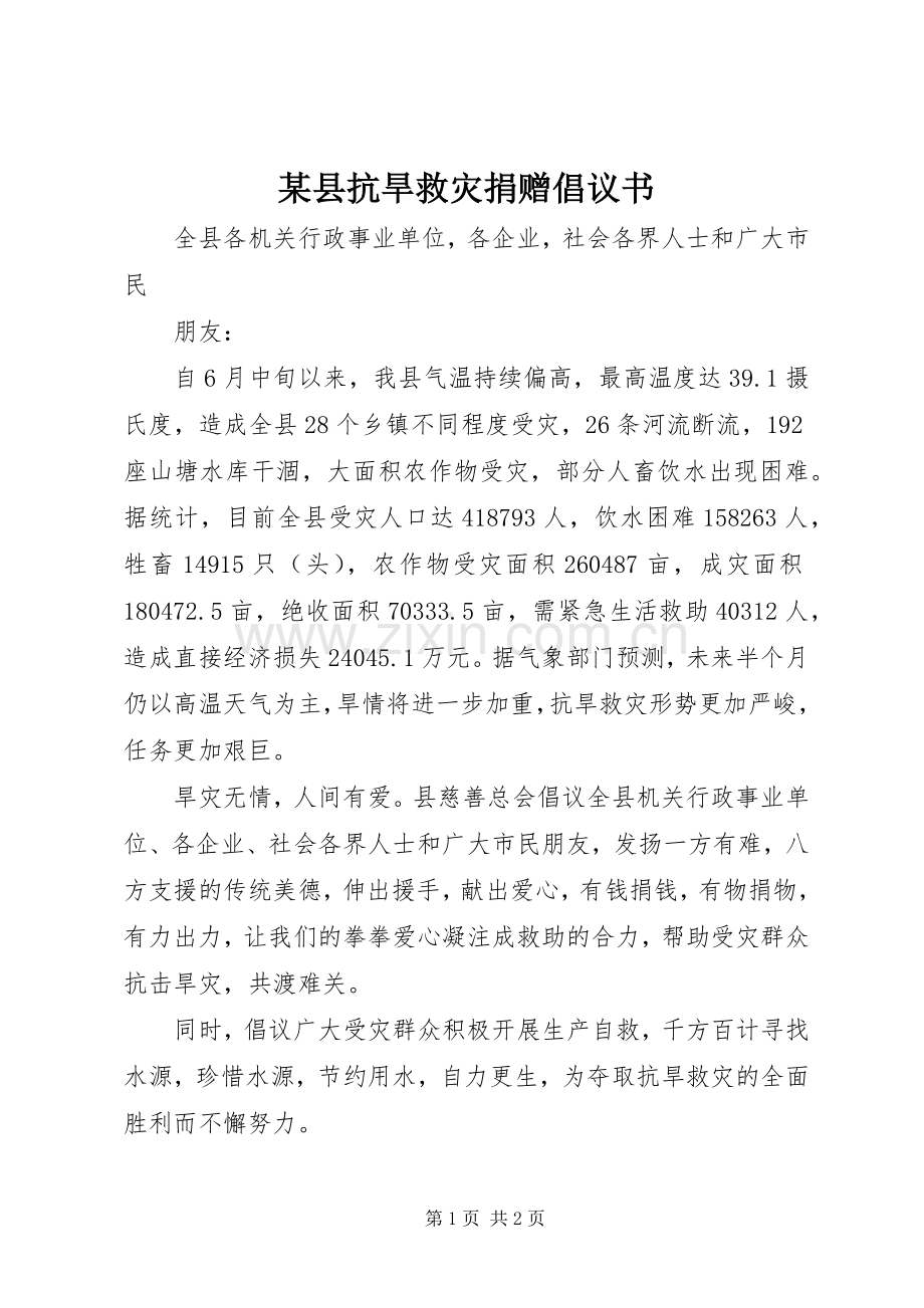 某县抗旱救灾捐赠倡议书.docx_第1页