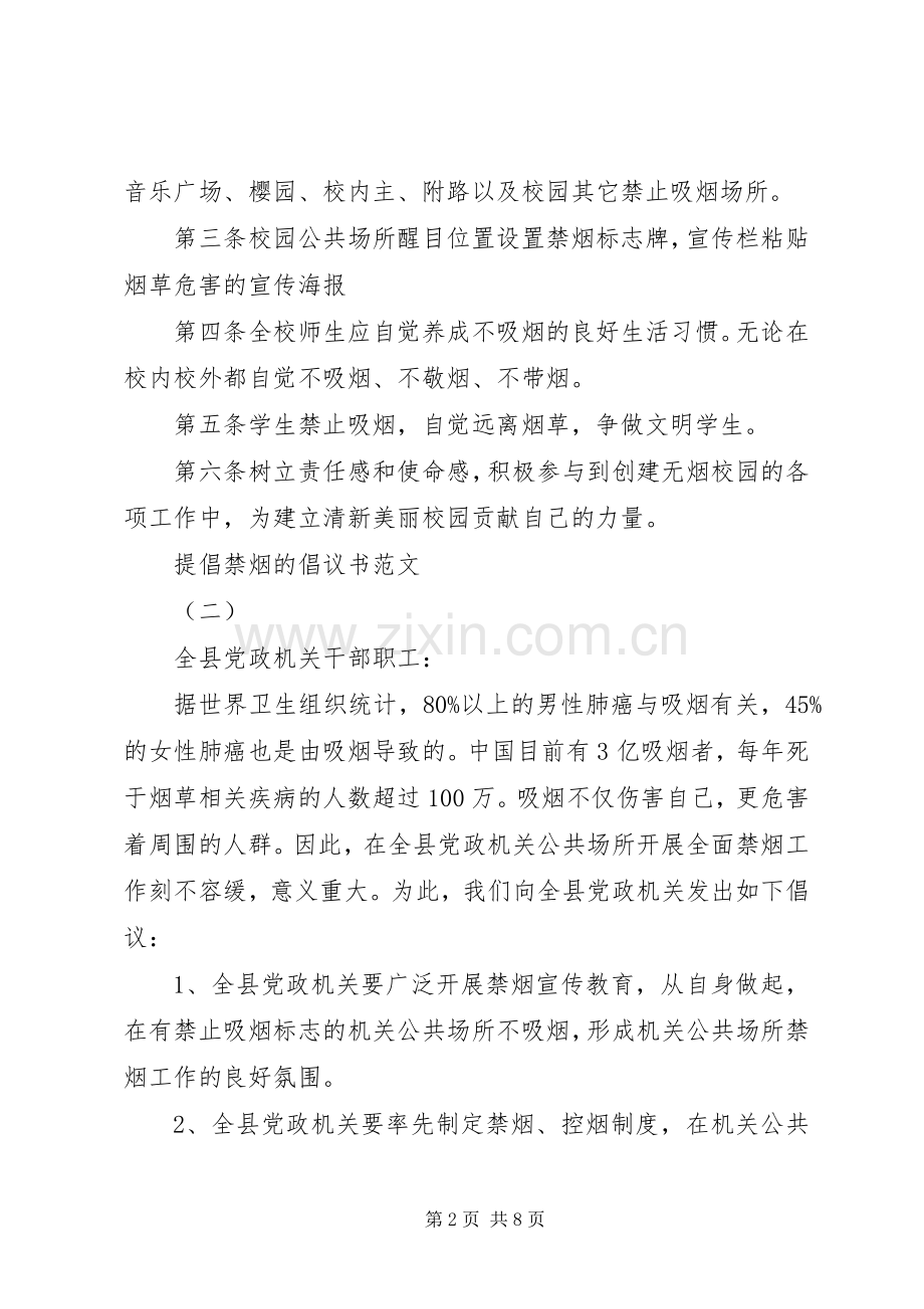 提倡禁烟的倡议书优秀范文.docx_第2页