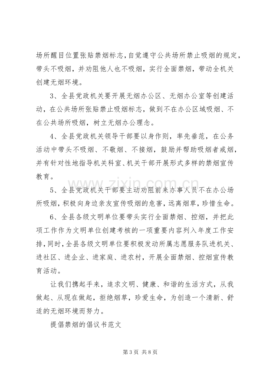 提倡禁烟的倡议书优秀范文.docx_第3页