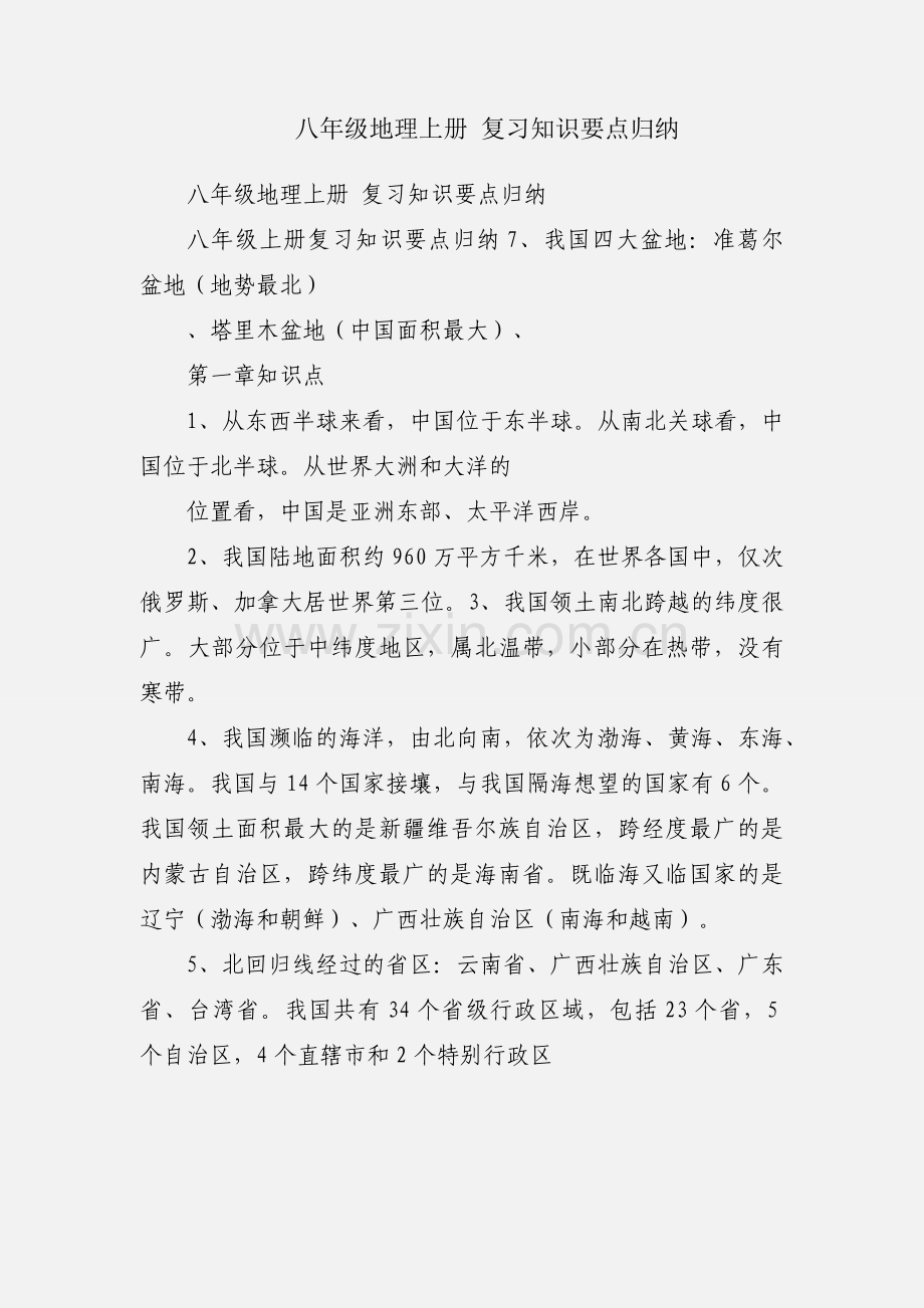 八年级地理上册 复习知识要点归纳.docx_第1页