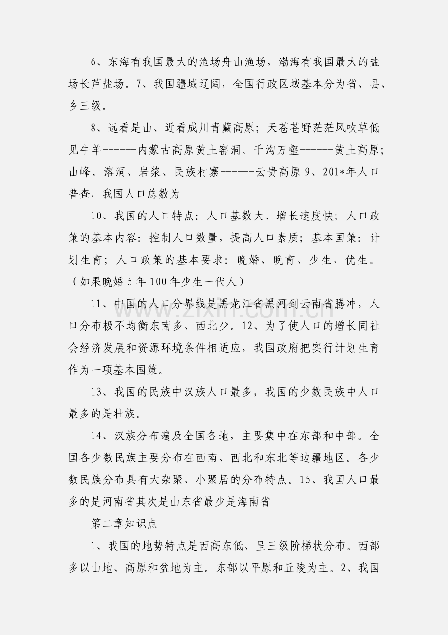 八年级地理上册 复习知识要点归纳.docx_第2页