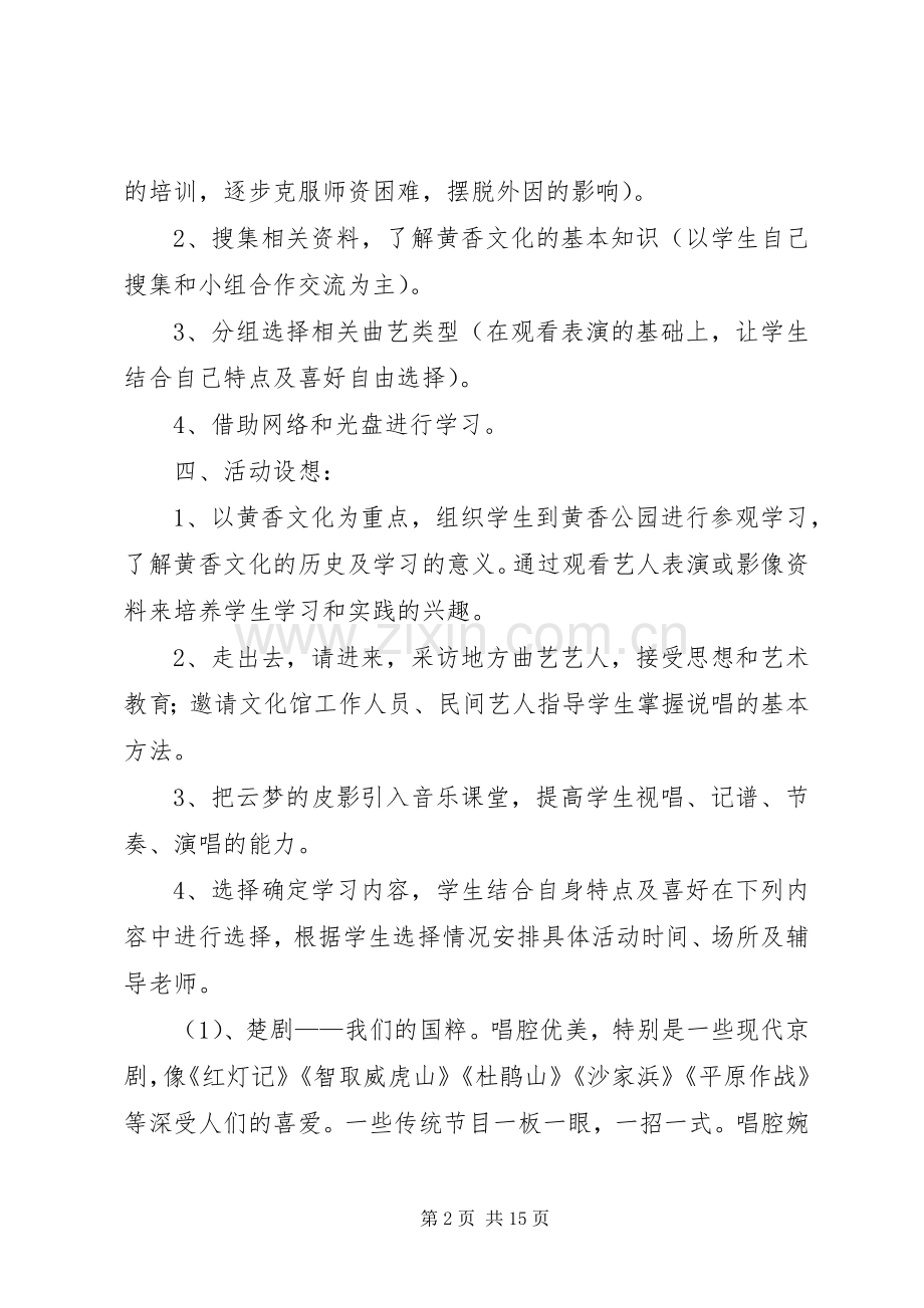 《戏曲进校园》活动实施方案.docx_第2页