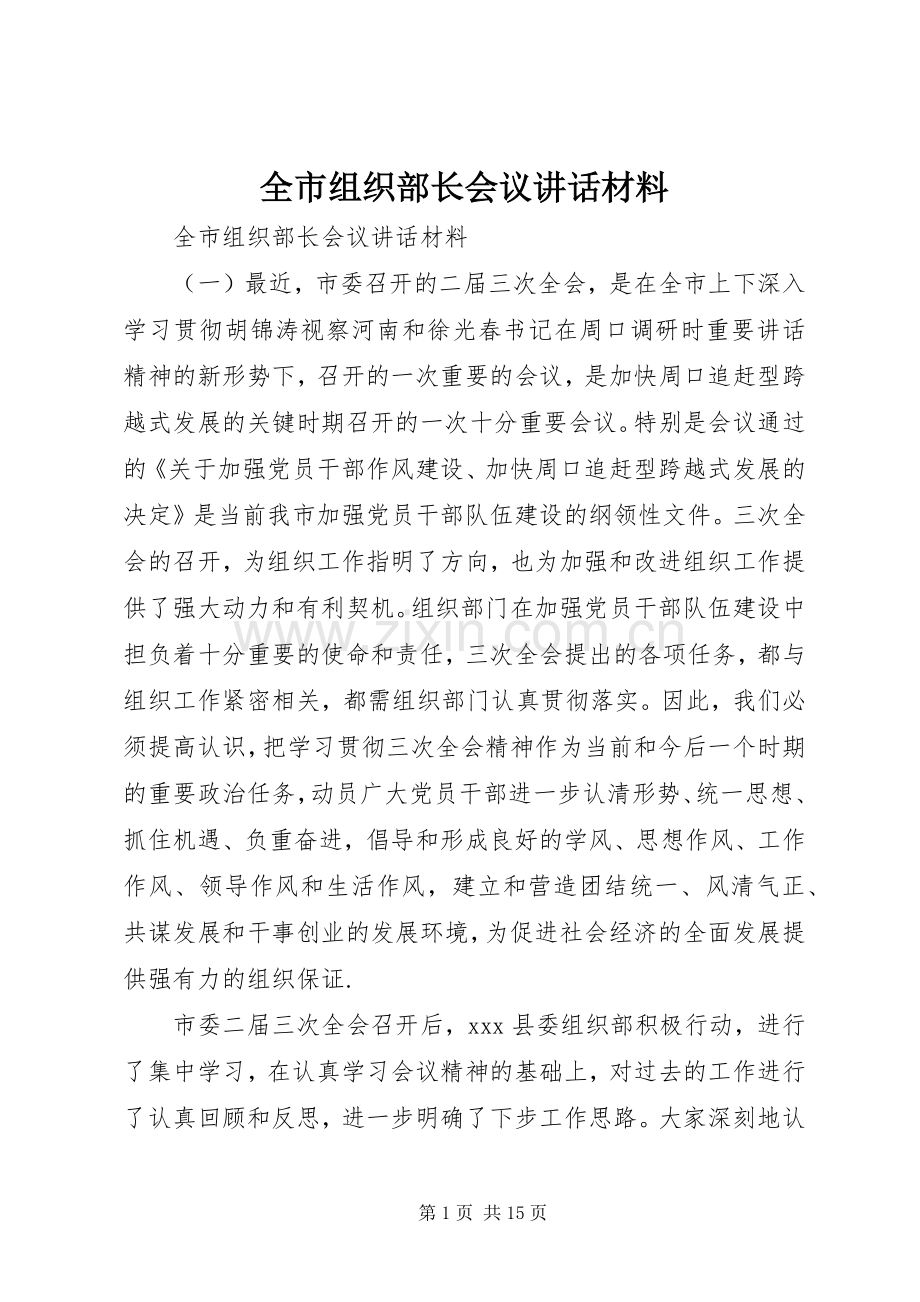 全市组织部长会议讲话材料.docx_第1页