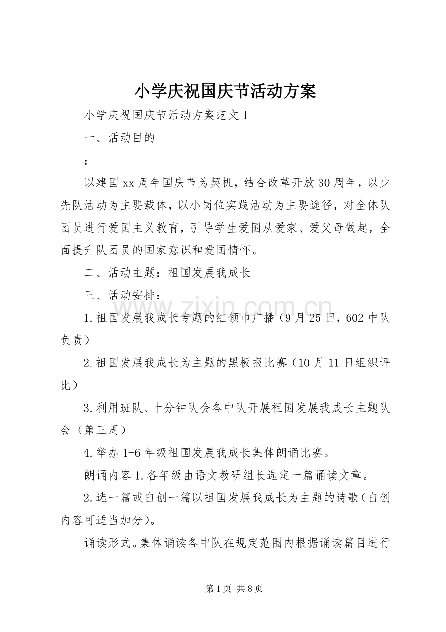 小学庆祝国庆节活动实施方案 .docx_第1页