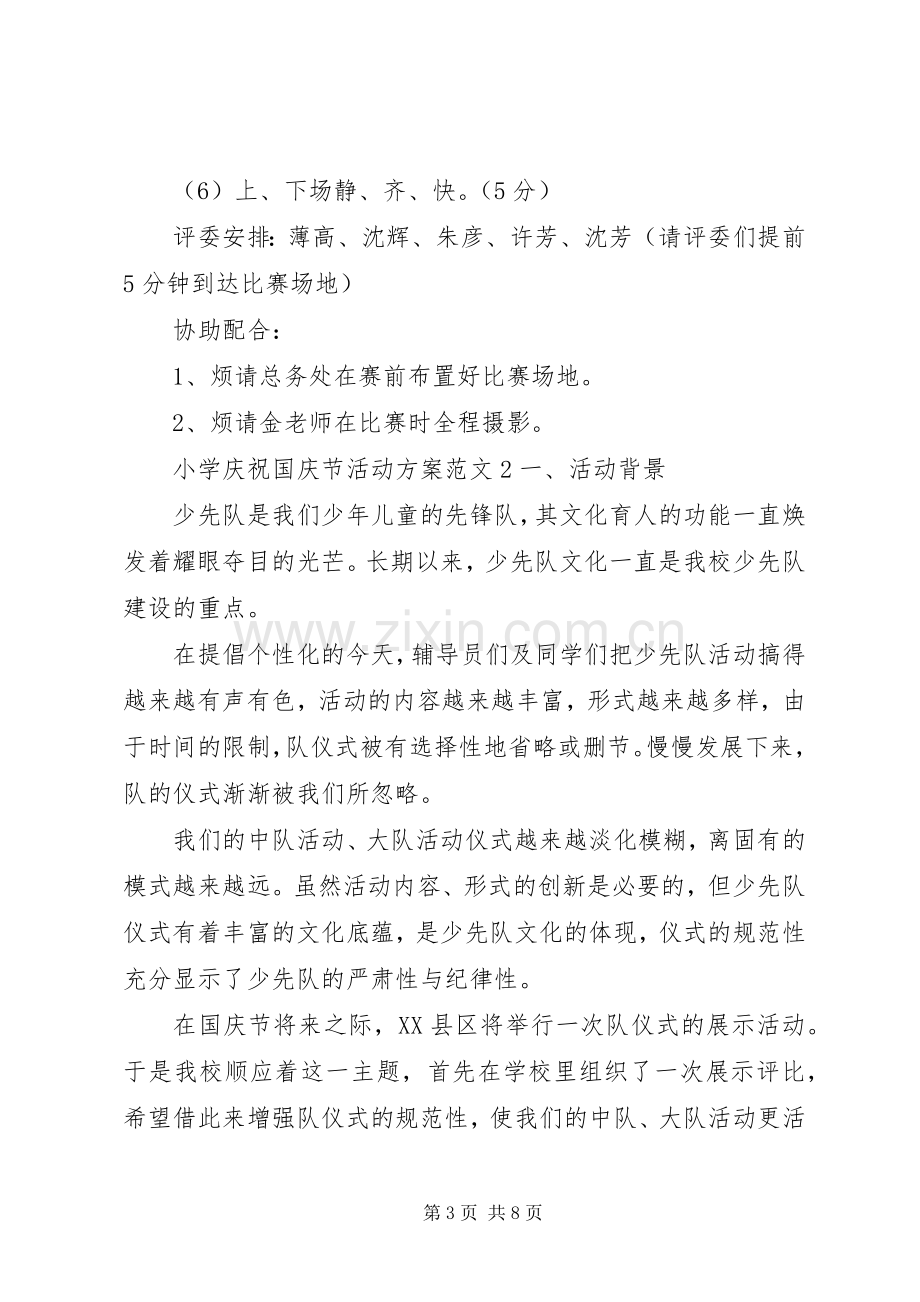 小学庆祝国庆节活动实施方案 .docx_第3页