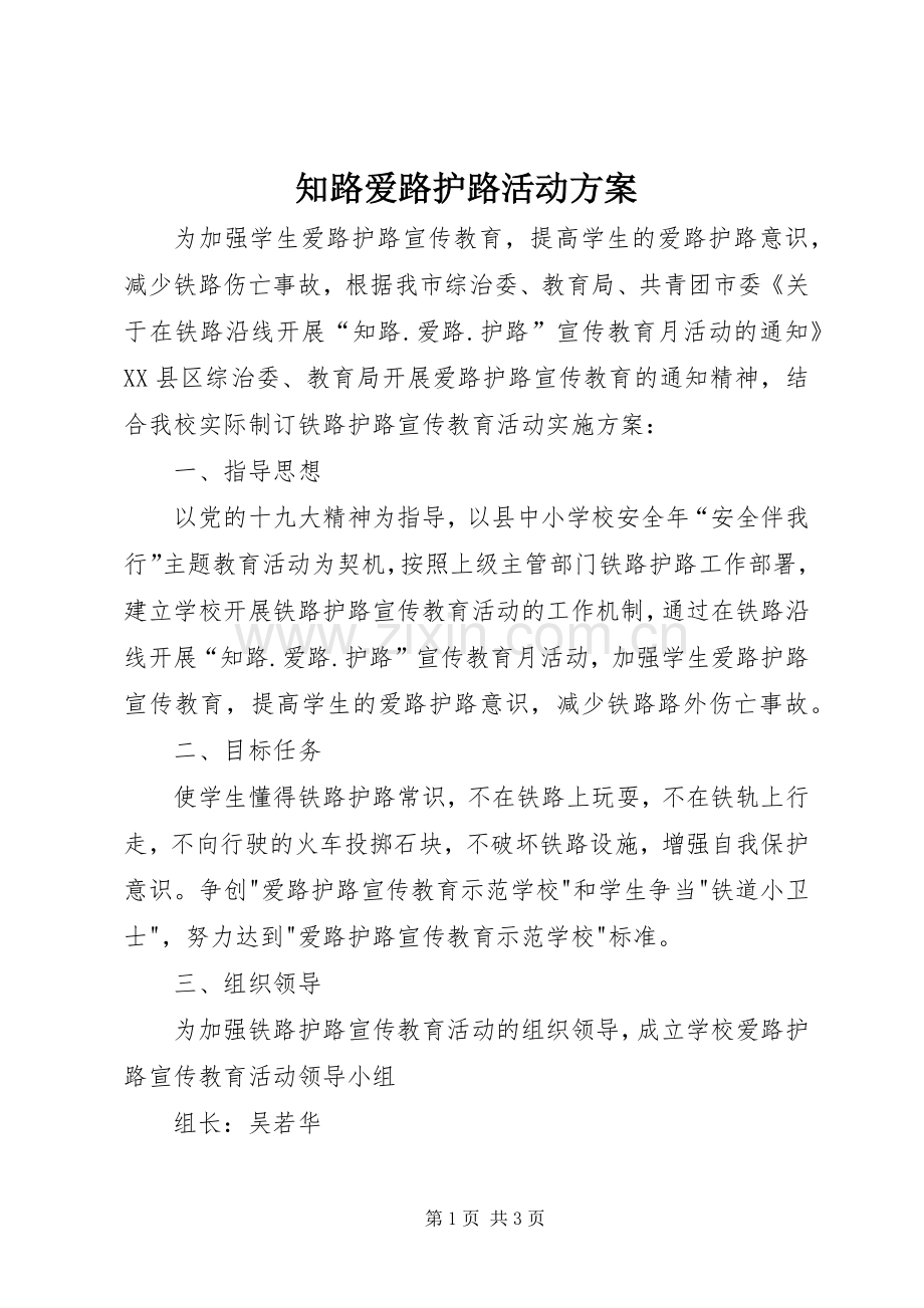 知路爱路护路活动实施方案.docx_第1页